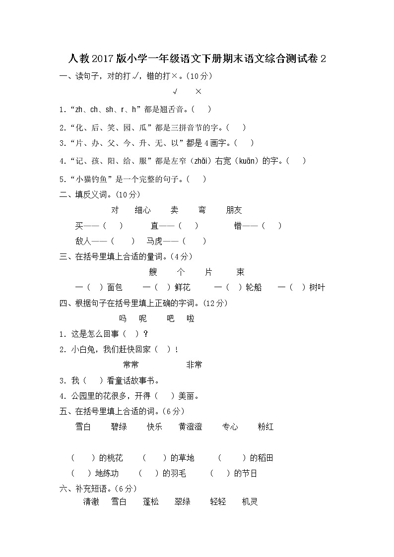 人教版小学一年级语文下册期末语文综合测试卷2（小橘子课堂）第1页