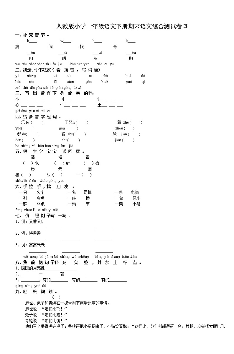 人教版小学一年级语文下册期末语文综合测试卷3（小橘子课堂）第1页