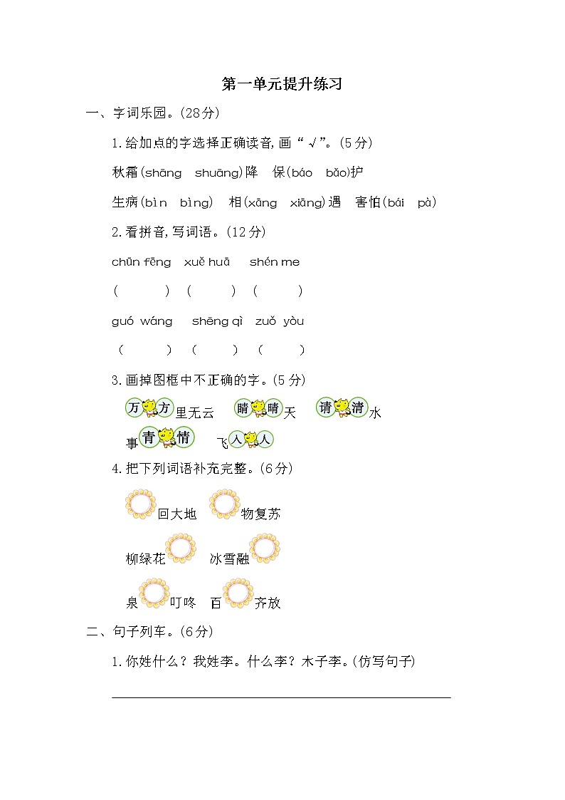 人教版小学语文一年级下册第一单元提升练习二 （含答案）01