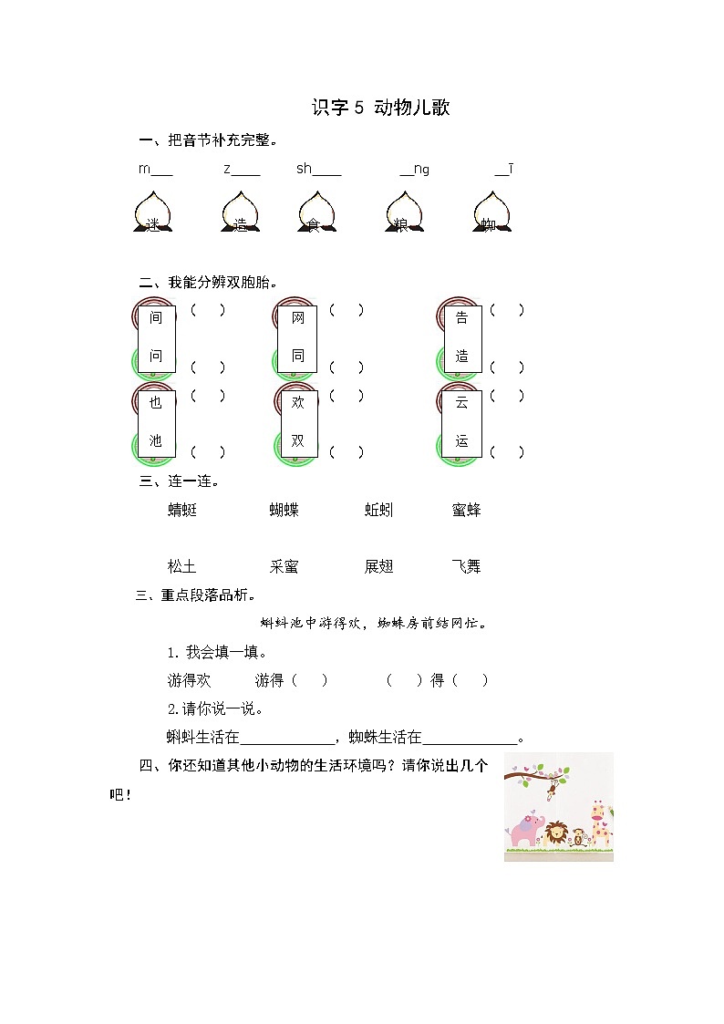 识字5 动物儿歌 课时练（含答案）第1页
