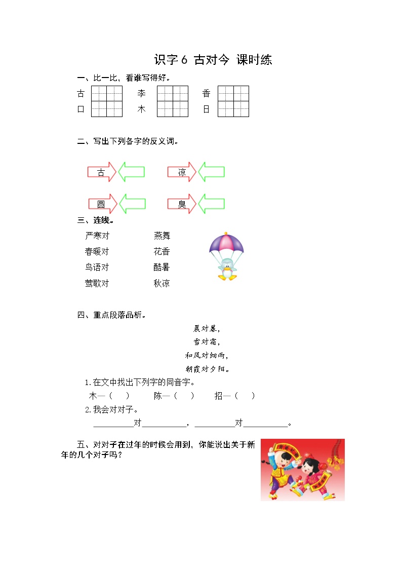 《6 古對今》備課/教學資源下載_人教部編版語文一年級下冊