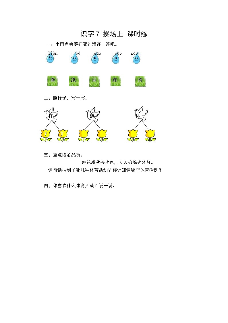 识字7 操场上 课时训练（含答案）01
