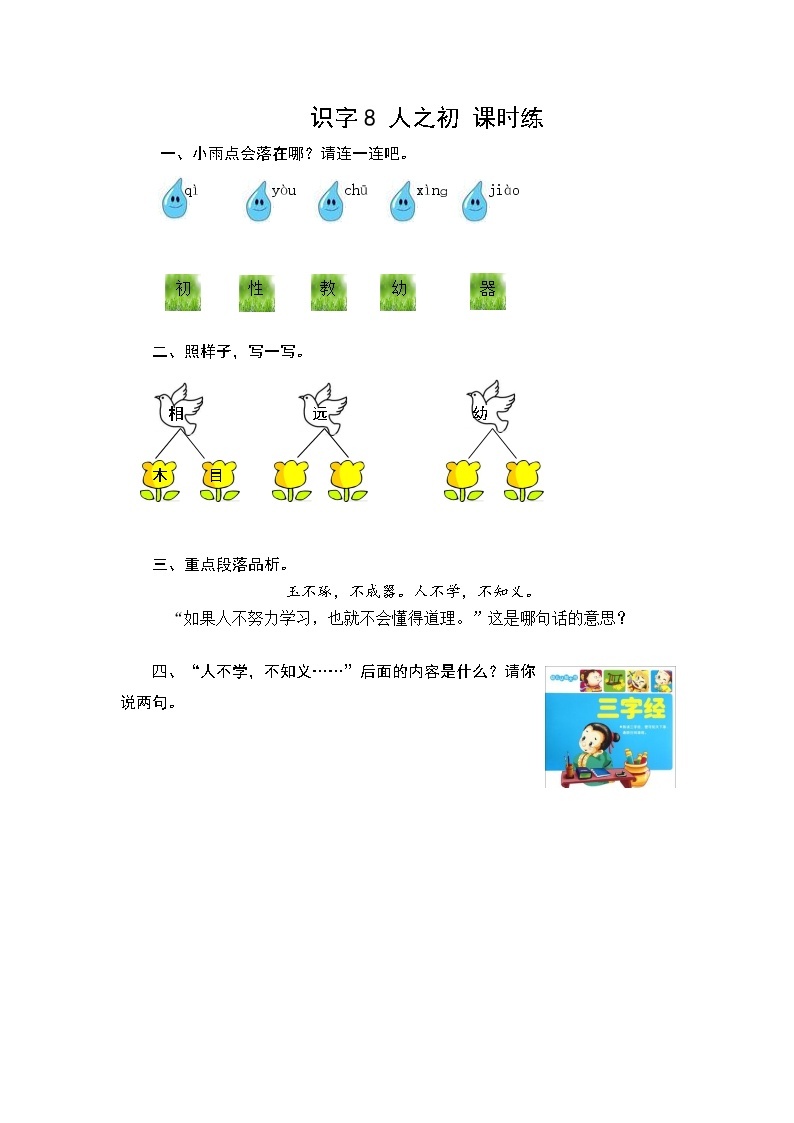 识字8 人之初 课时训练（含答案）01