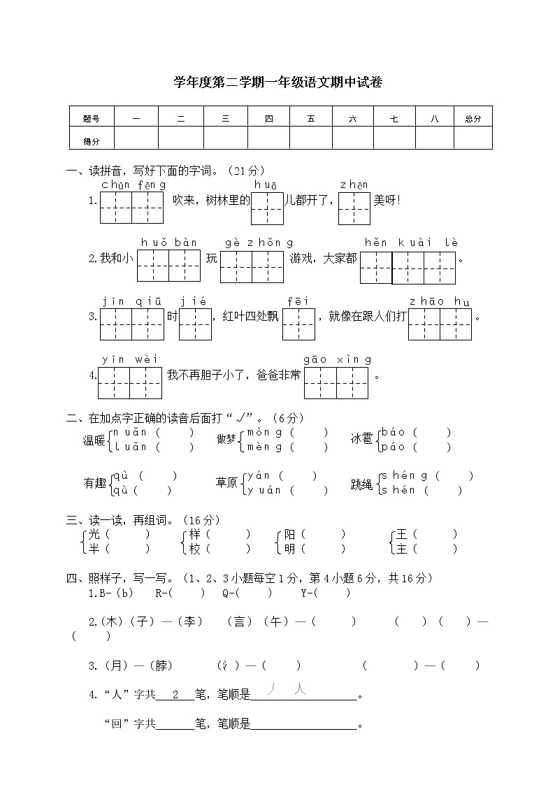 一年级语文第二学期期中试卷第1页