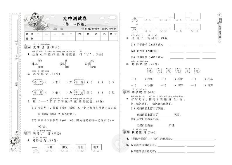 部编版语文一年级下册期中测试卷第1页