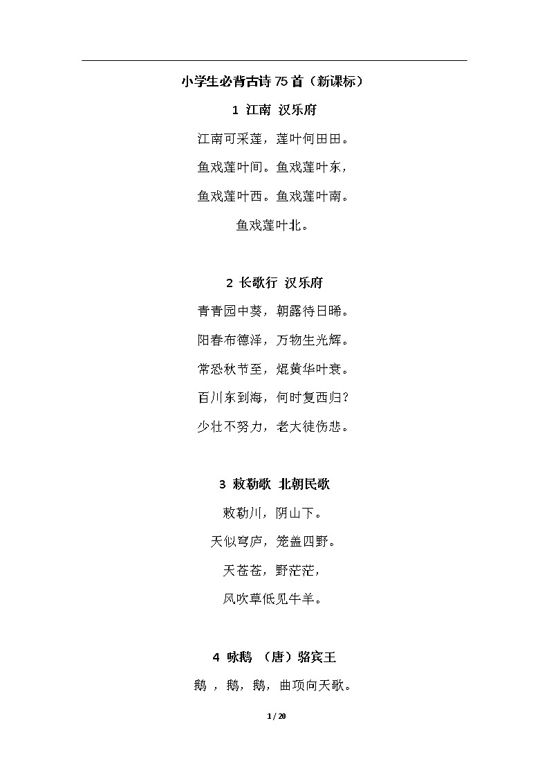 小学必背古诗75首 学案01