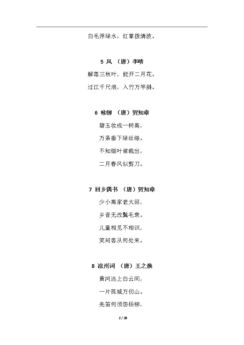 小学必背古诗75首 学案02