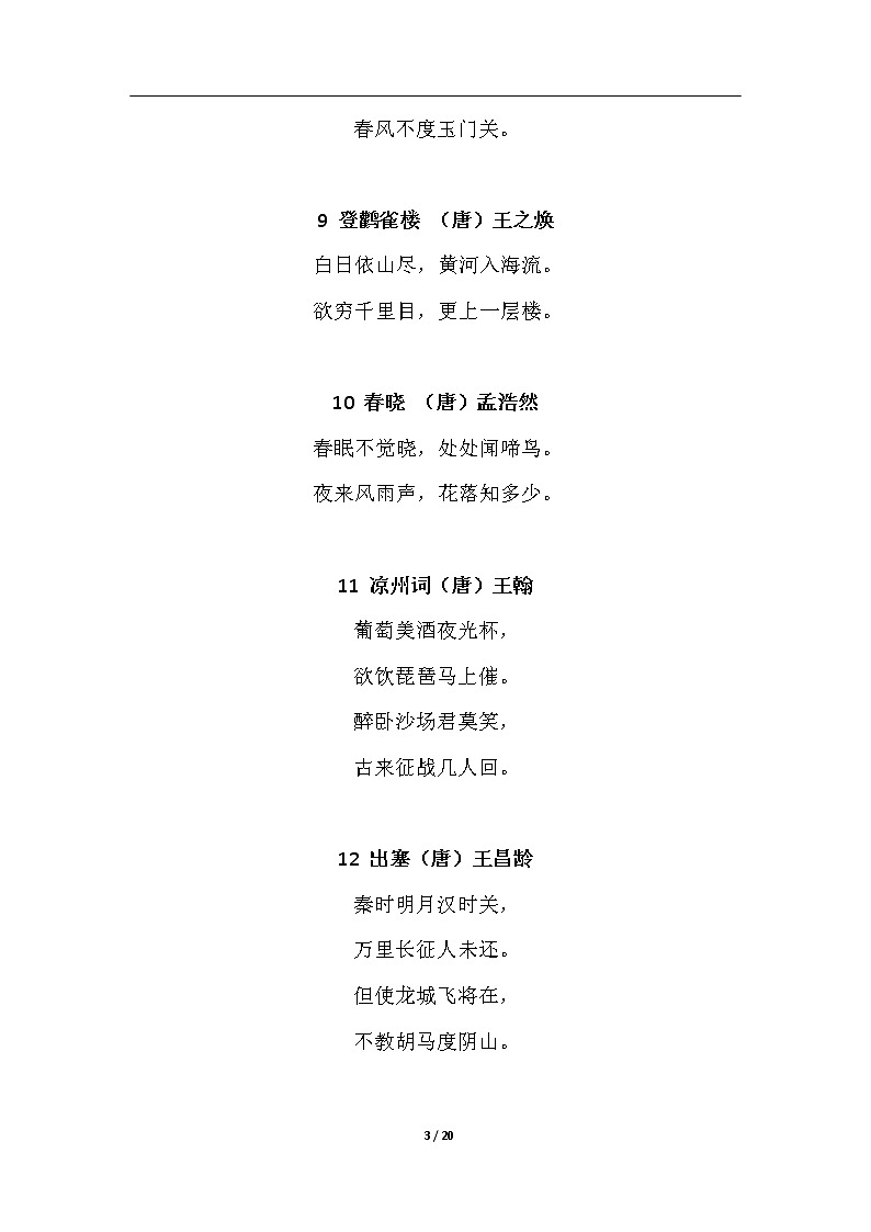 小学必背古诗75首 学案03