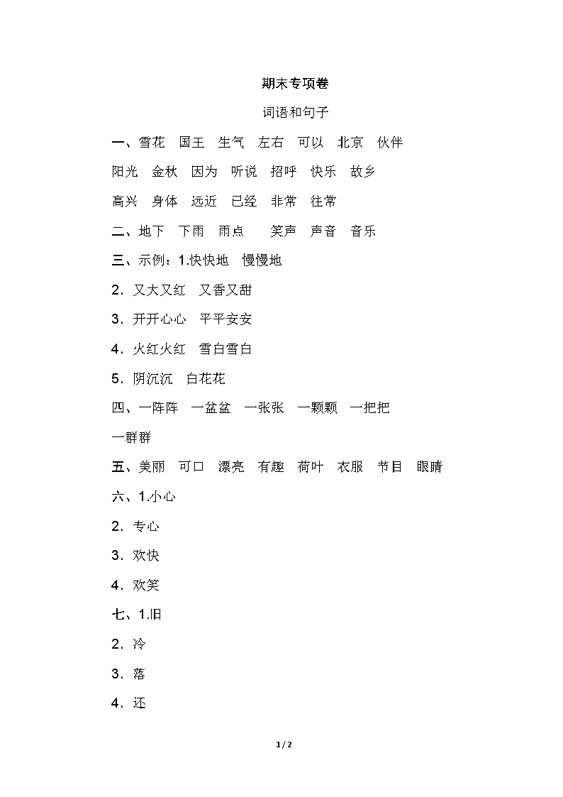 部编版一年级下册语文期末专项练习：词语与句子01