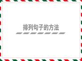 部编版语文一年级下册期末专项复习课件：排列句子的方法
