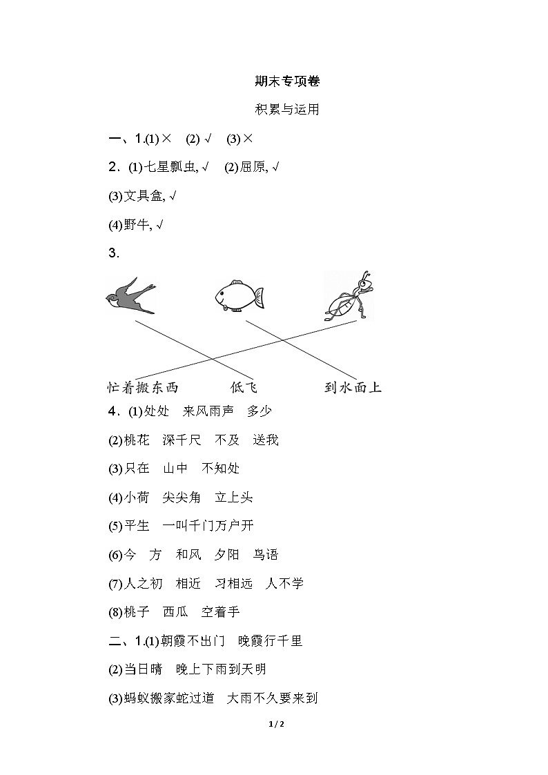 部编版语文一年级下册期末专项练习：积累与运用01