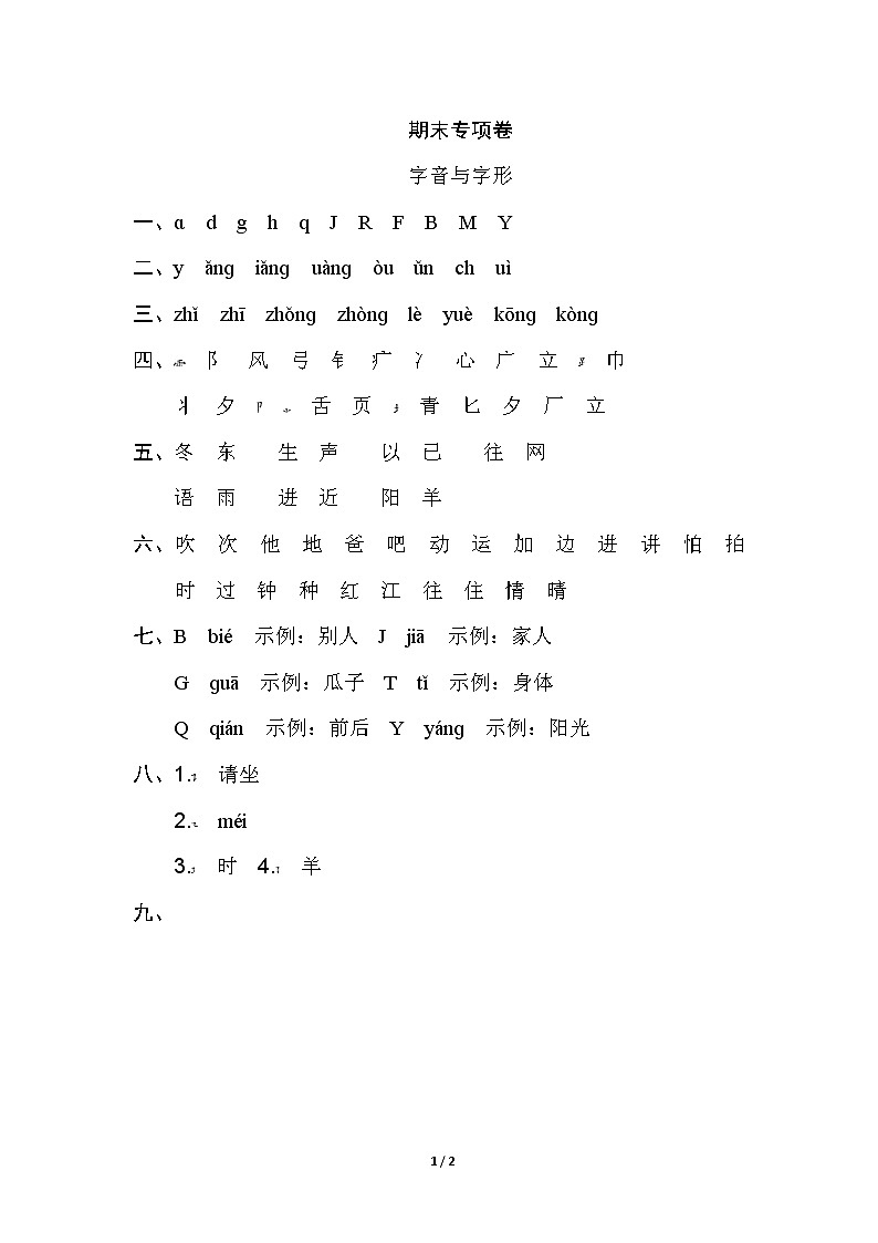 部编版语文一年级下册期末专项练习：字音与字形01