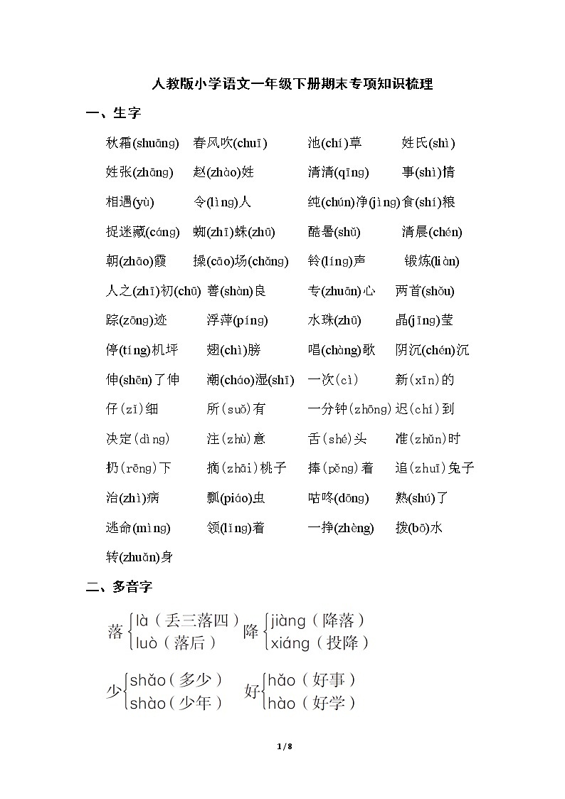 部编版语文一年级下册期末专项知识梳理01