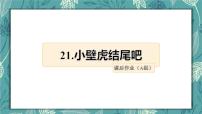 小学语文人教部编版一年级下册课文 621 小壁虎借尾巴课后练习题