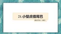 小学语文人教部编版一年级下册21 小壁虎借尾巴课时作业