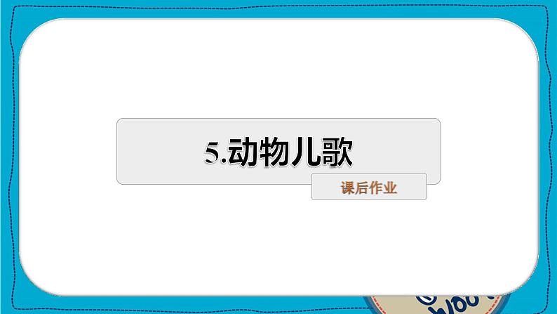 识字5 动物儿歌 课后作业01