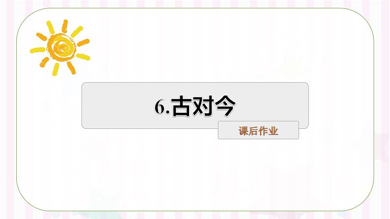 识字6 古对今 课后作业01