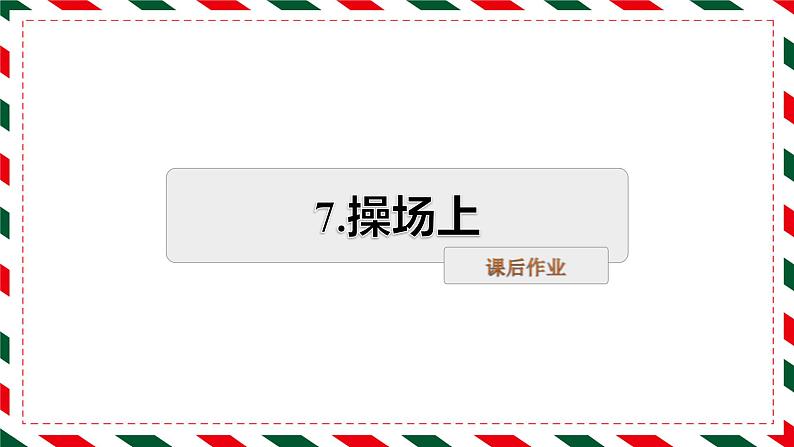 识字7 操场上 课后作业01