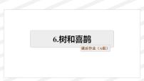 小学语文人教部编版一年级下册6 树和喜鹊达标测试