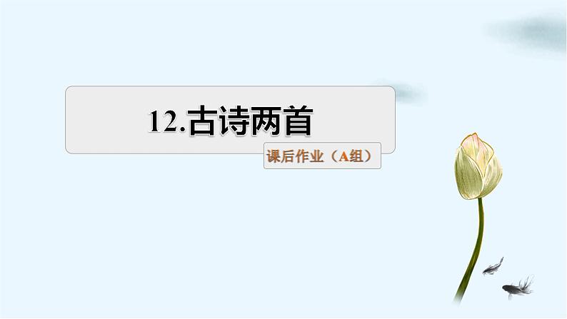 12 古诗二首 课后作业（A组-基础篇）01