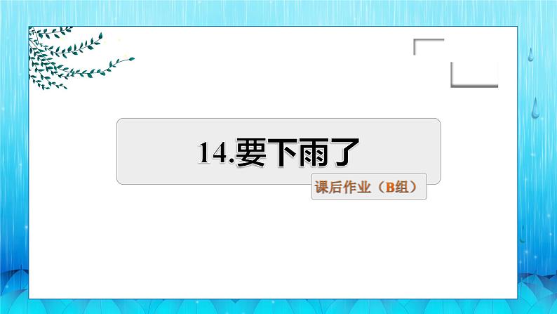 14 要下雨了 课后作业（B组-提升篇）01