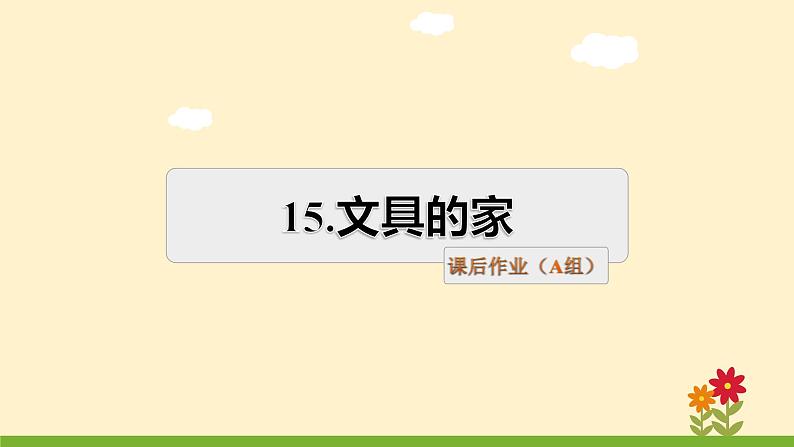 15 文具的家 课后作业（A组-基础篇）01