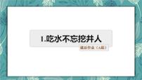 小学语文人教部编版一年级下册课文 11 吃水不忘挖井人精练