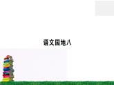 《语文园地八》作业课件