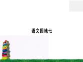 《语文园地七》作业课件