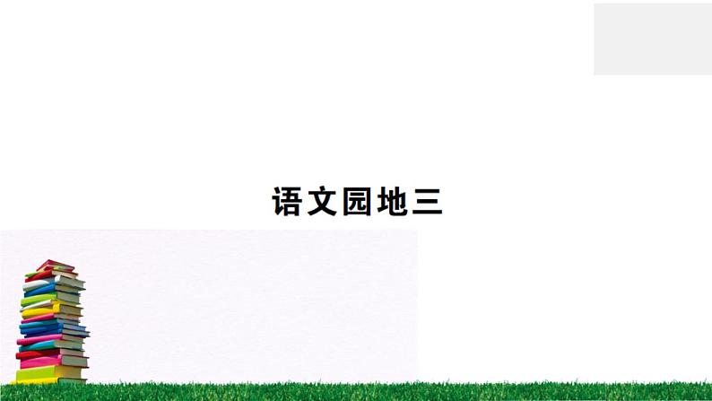 《语文园地三》作业课件第1页