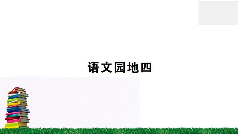 《语文园地四》作业课件01