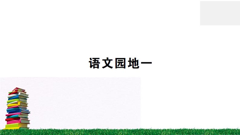 《语文园地一》作业课件01