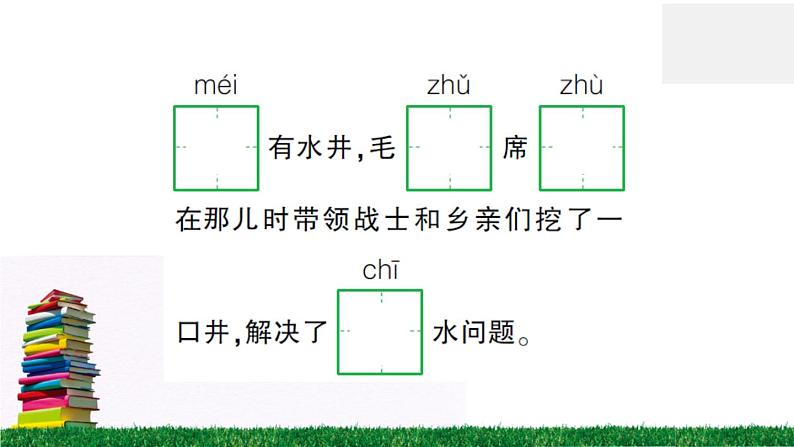 1《吃水不忘挖井人》作业课件08