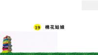 小学语文人教部编版一年级下册19 棉花姑娘作业ppt课件