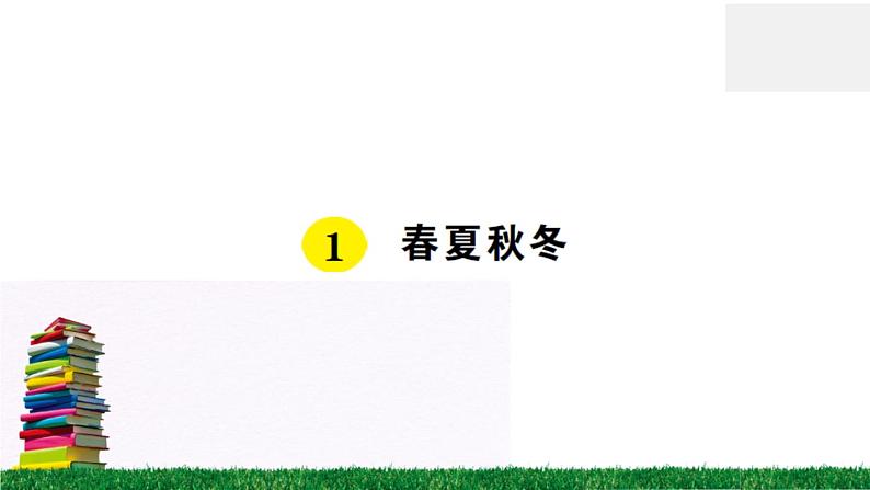 识字1《春夏秋冬》作业课件01