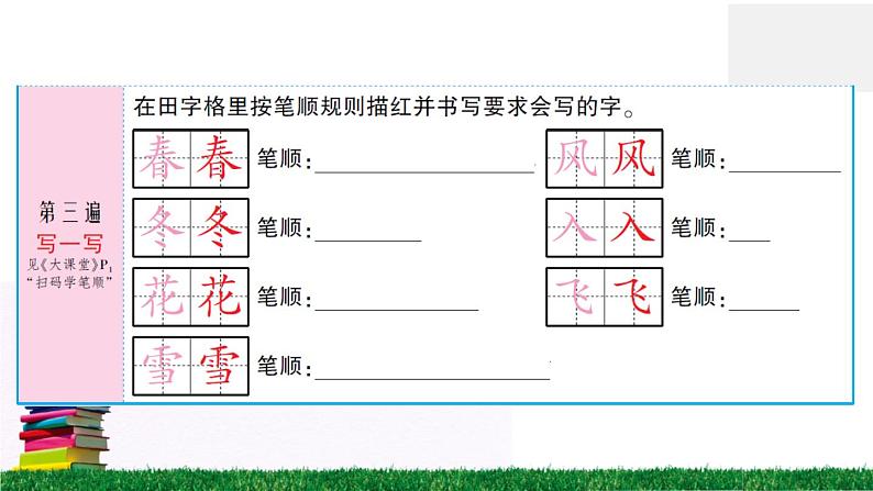 识字1《春夏秋冬》作业课件03