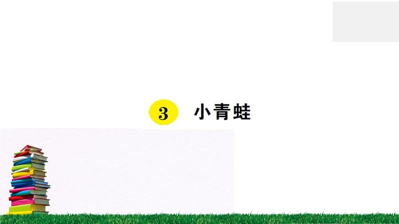 识字3《小青蛙》作业课件第1页