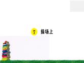 识字7《操场上》作业课件