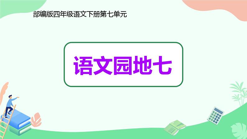 部编版四年级下册语文园地七第1页