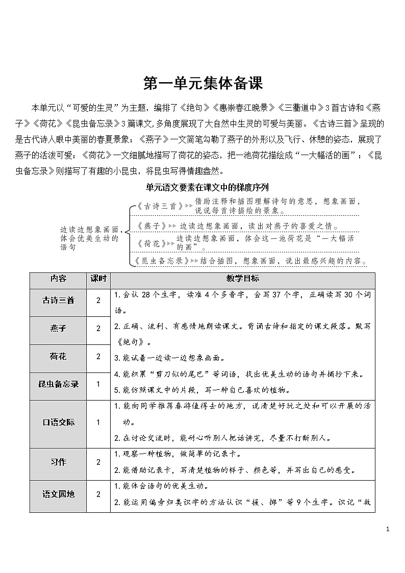 1 古诗三首【教案】01