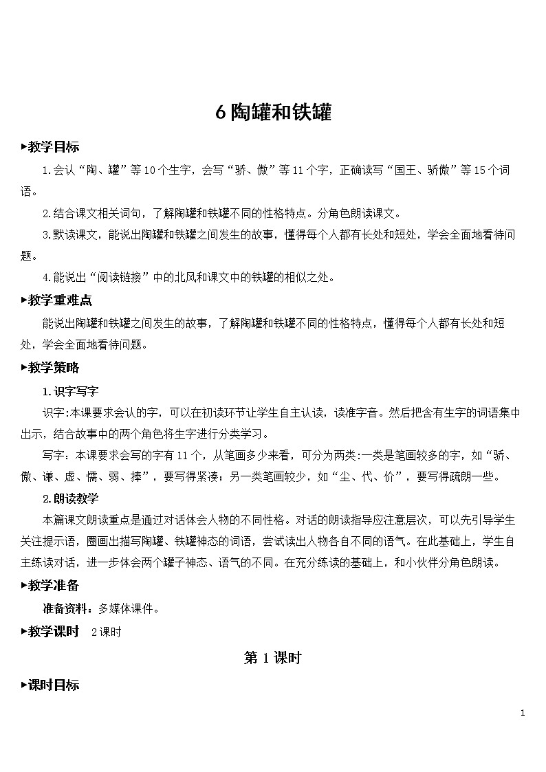 6 陶罐和铁罐【教案】01