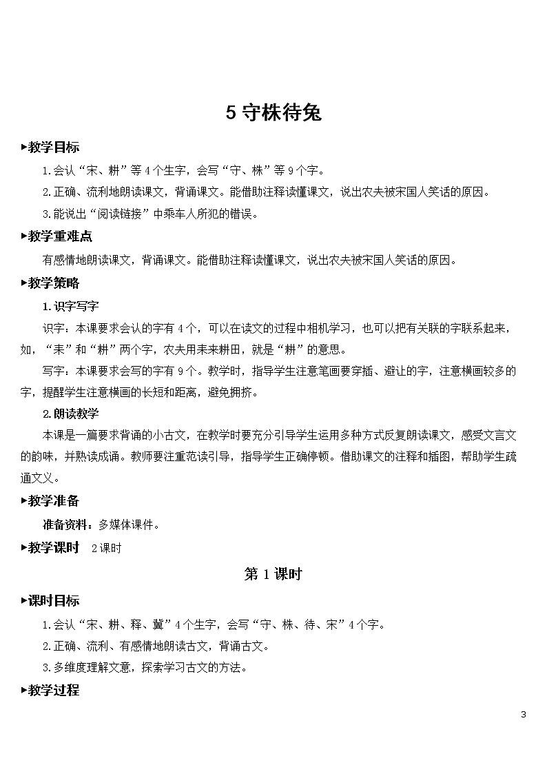 5 守株待兔【教案】03