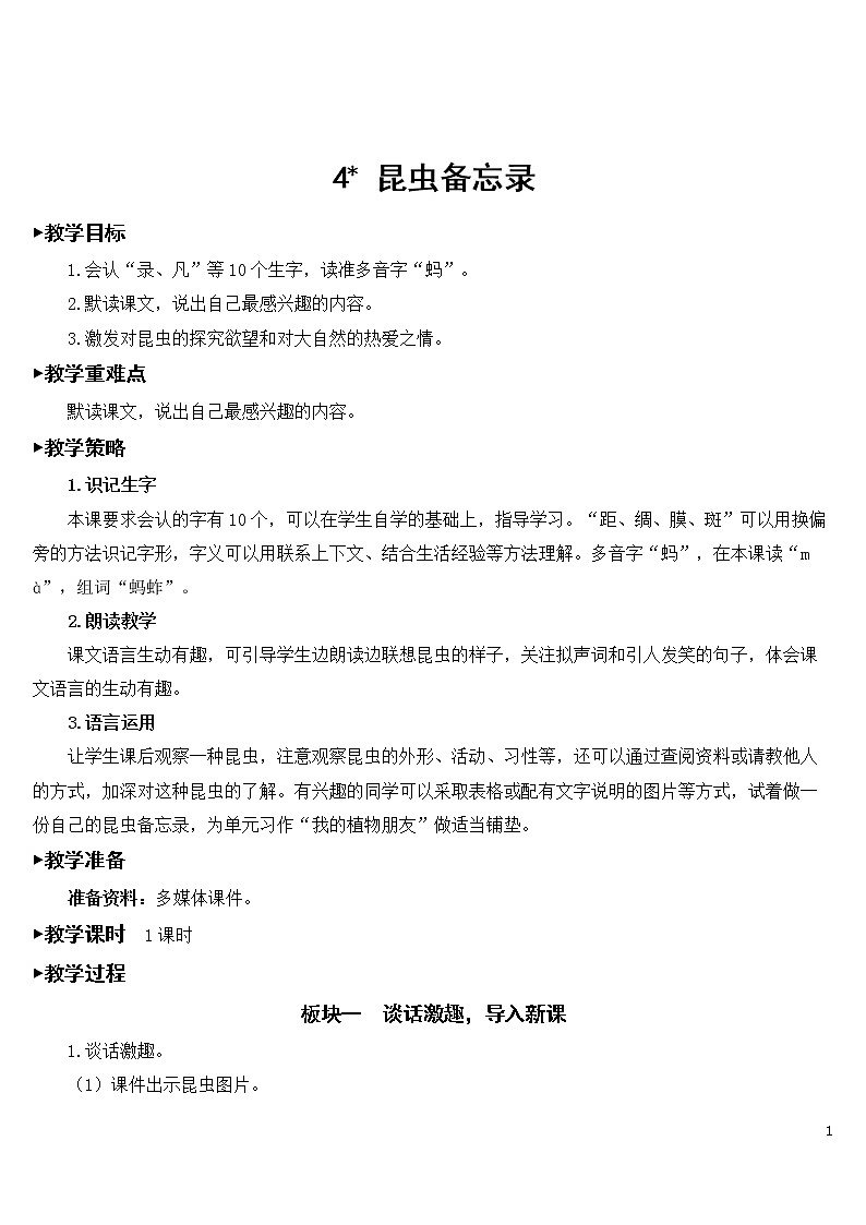 4 昆虫备忘录【教案】01