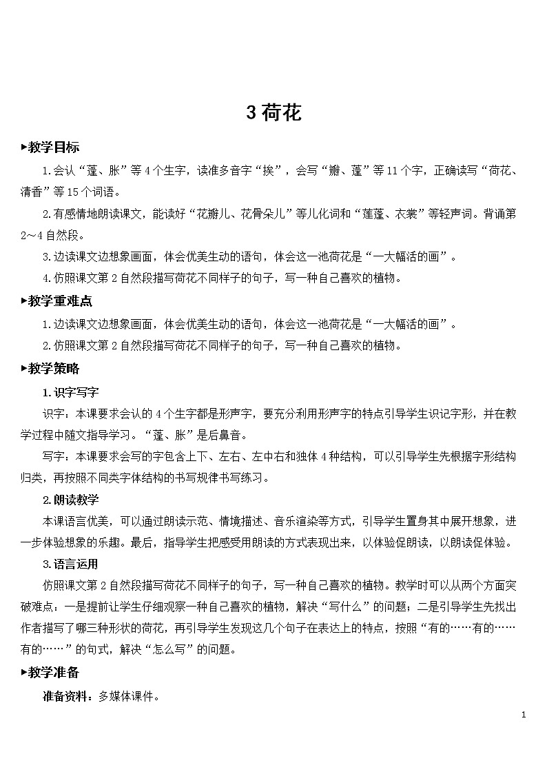 3 荷花【教案】第1页