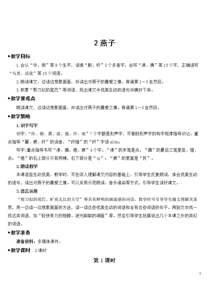 2 燕子【教案】第1页
