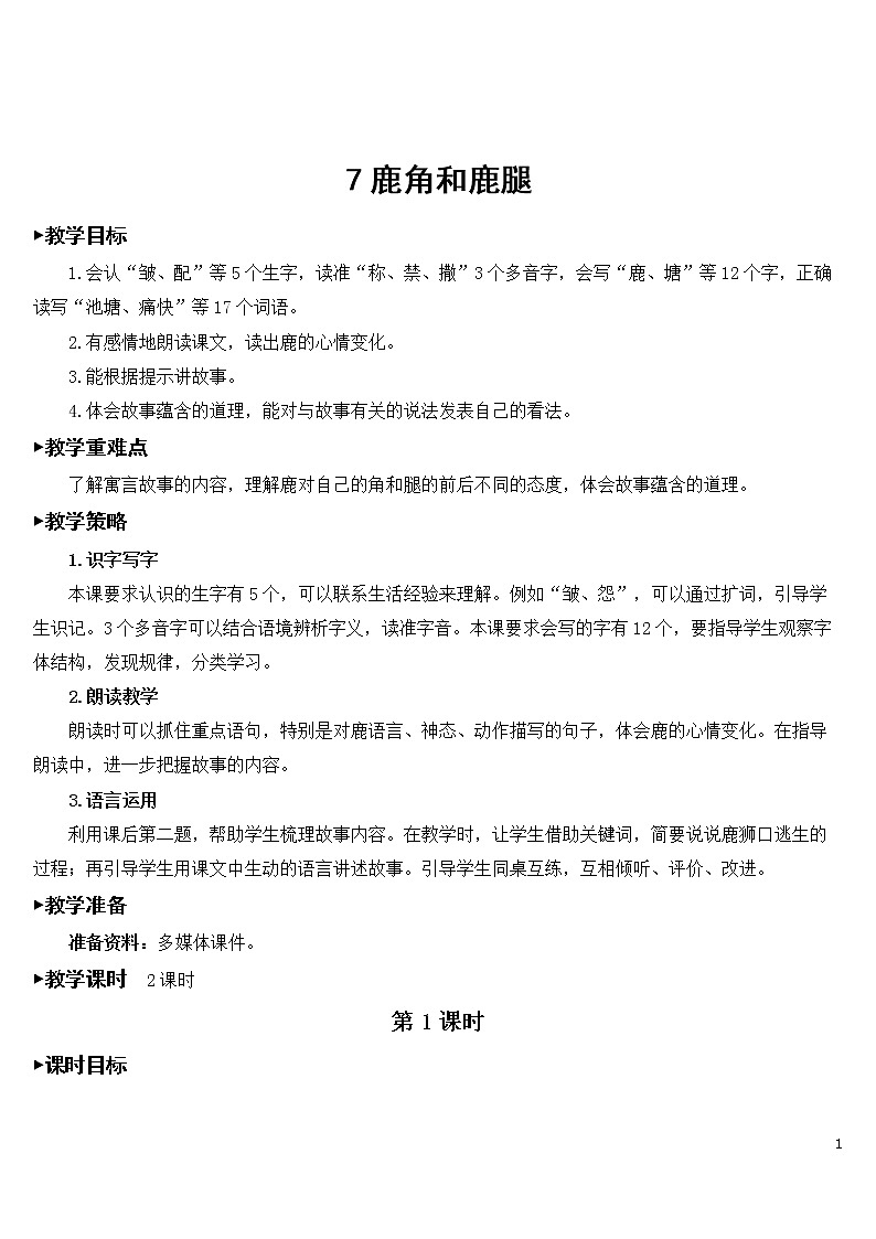 7 鹿角和鹿腿【教案】第1页