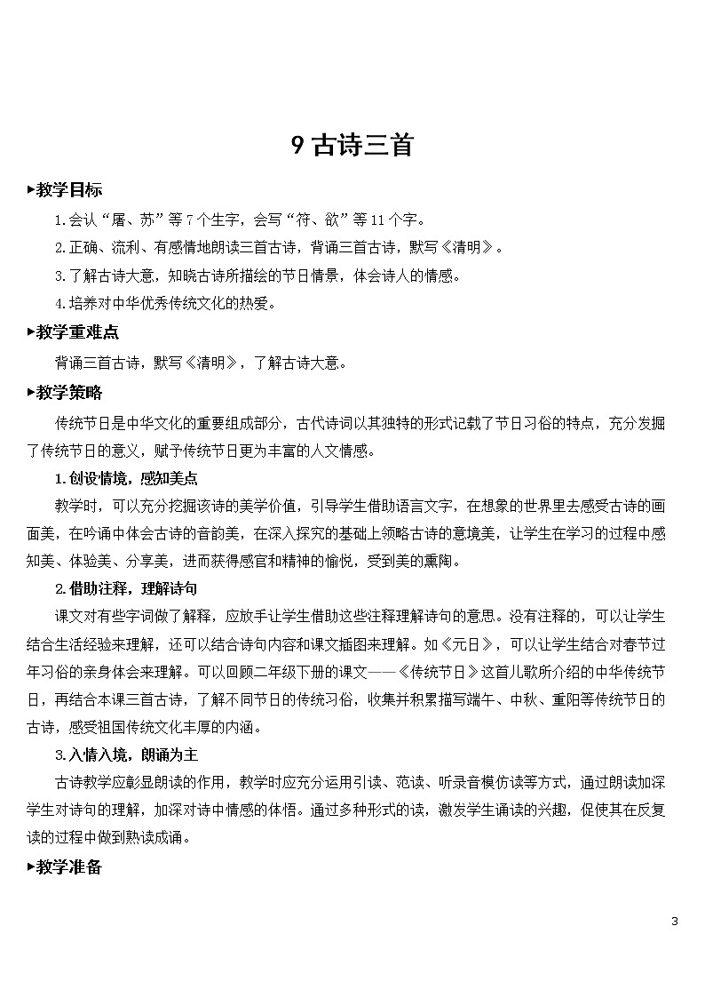 9 古诗三首【教案】03