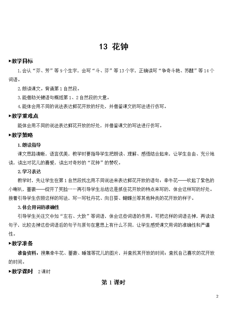 13 花钟【教案】02