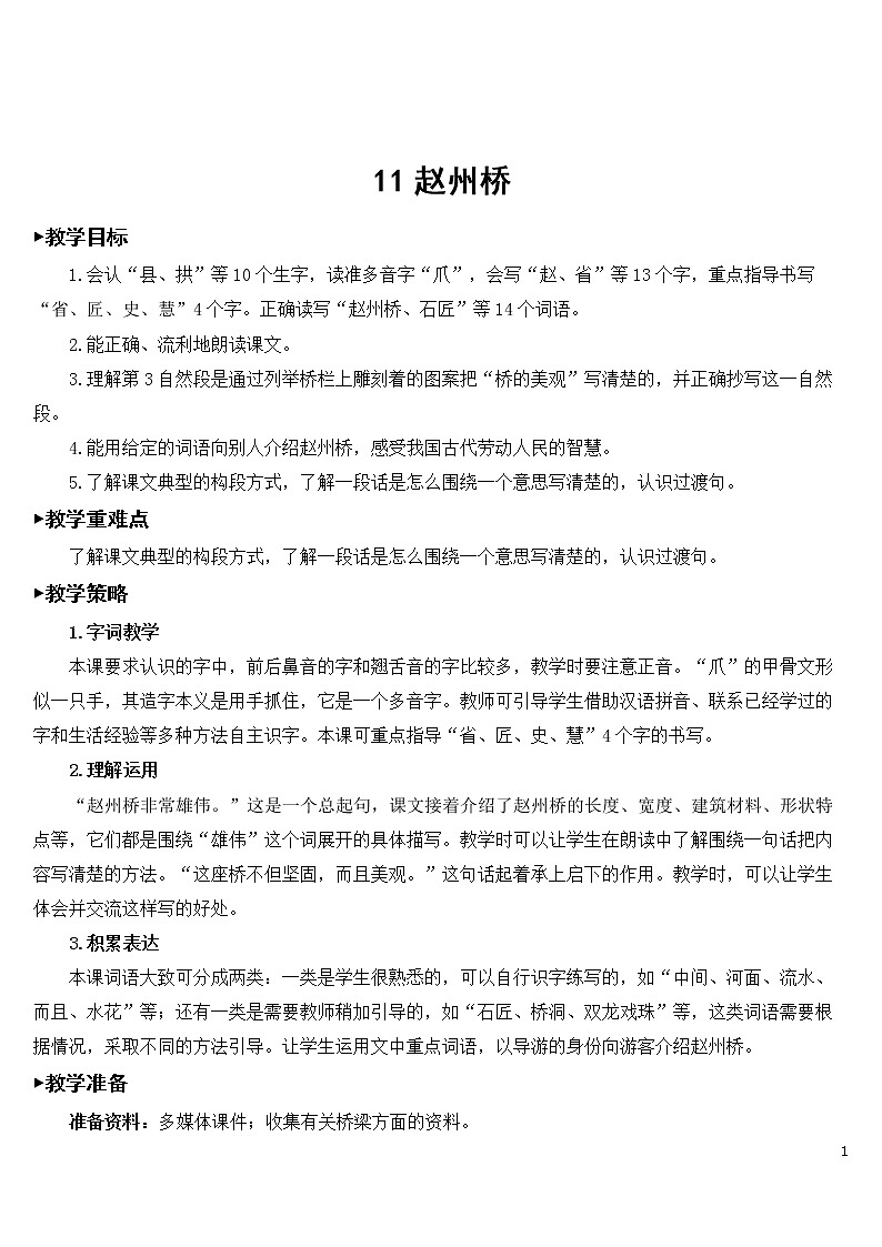 11 赵州桥【教案】01