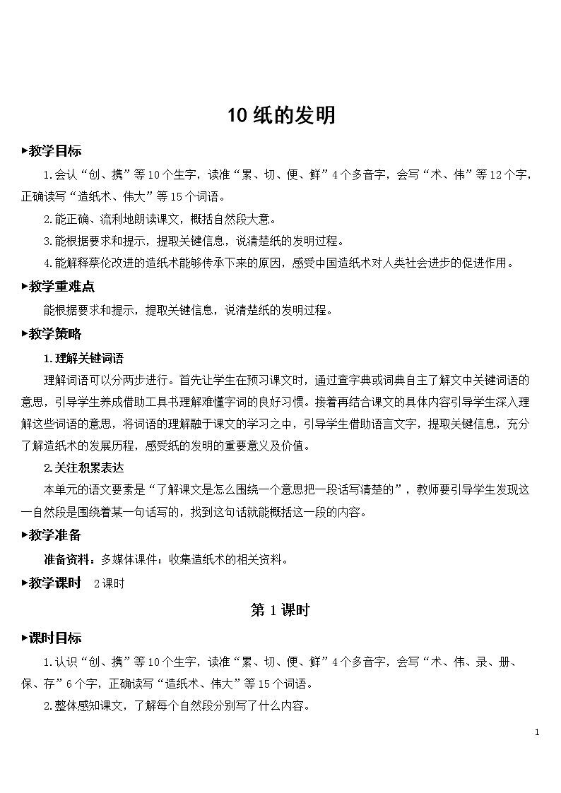 10 纸的发明【教案】01